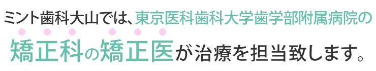 ミント歯科大山の矯正治療の特徴