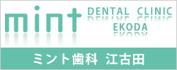 ミント歯科江古田