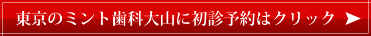 初診のご予約は、こちらをクリック