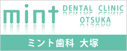 ミント歯科大塚