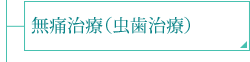 無痛治療・虫歯治療