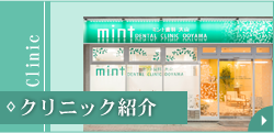 クリニック紹介