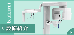 設備紹介