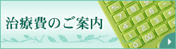 治療費のご案内