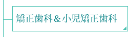 矯正歯科・小児矯正歯科
