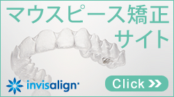 マウスピース矯正インビザライン