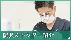 院長＆ドクター紹介