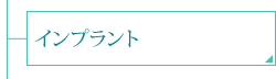 インプラント