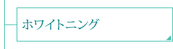 ホワイトニング