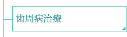 歯周病治療
