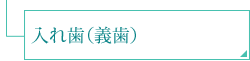 入れ歯・義歯