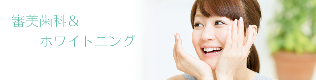 審美歯科＆ホワイトニング