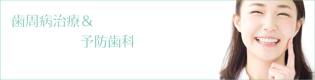 歯周病治療＆予防歯科