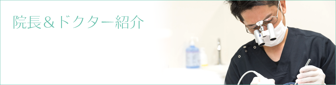 院長＆ドクター紹介