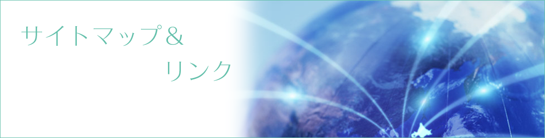 サイトマップ