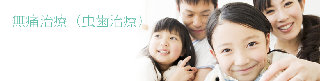 無痛治療（虫歯治療）