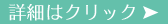 滅菌対策の詳細はこちら
