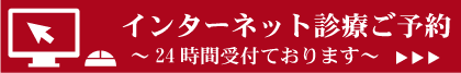 24時間受付、インターネット診療ご予約はこちら