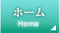 ホーム