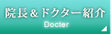 院長＆ドクター紹介
