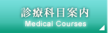 診療科目案内