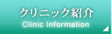 クリニック紹介