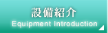 設備紹介