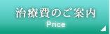 治療費のご案内