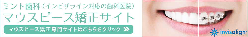 マウスピース矯正サイト（インビザライン）