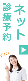 ネット診療ご予約