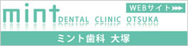 ミント歯科大塚