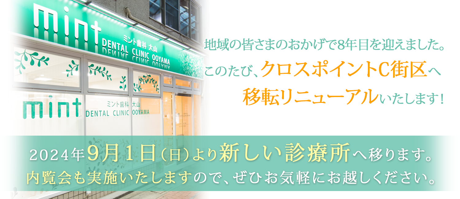 東京都板橋区の歯科医院（歯医者）ミント歯科大山